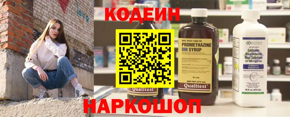 Codein напиток Lean (лин)  Вход с VPN  Губаха 